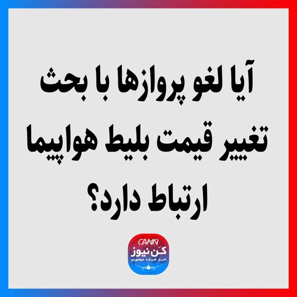 آیا لغو پروازها با بحث تغییر قیمت بلیط هواپیما ارتباط دارد؟