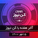 آخر هفته با کن‌نیوز 15 مهر