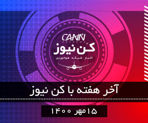 آخر هفته با کن‌نیوز 15 مهر