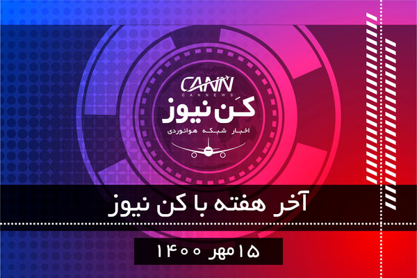 آخر هفته با کن‌نیوز 15 مهر