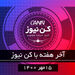 آخر هفته با کن‌نیوز 15 مهر