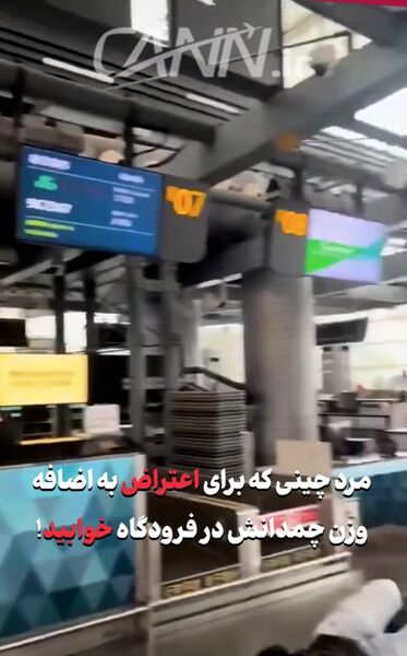 مرد چینی که در اعتراض به اضافه وزن چمدانش در فرودگاه خوابید!
