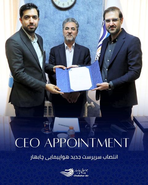 انتصاب سرپرست جدید شرکت هواپیمایی چابهار
