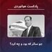 جو ساتر که بود و چه کرد؟ 