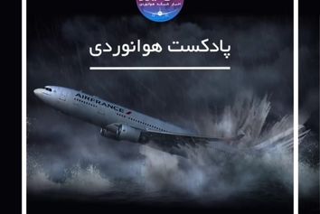 بازخوانی سانحه پرواز شماره 447 ایرفرانس