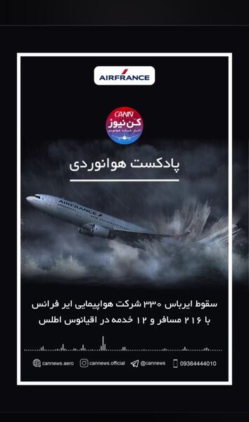 بازخوانی سانحه پرواز شماره 447 ایرفرانس
