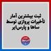 ثبت بیشترین آمار تأخیرات پروازی توسط ساها و پارس‌ایر‌ 