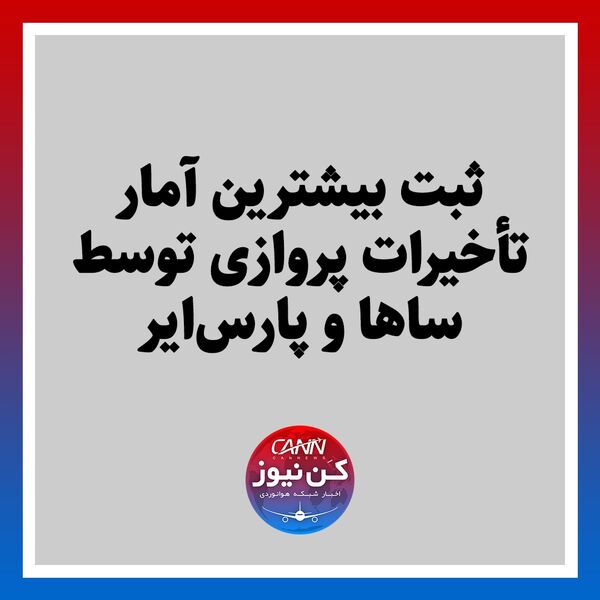 ثبت بیشترین آمار تأخیرات پروازی توسط ساها و پارس‌ایر‌ 