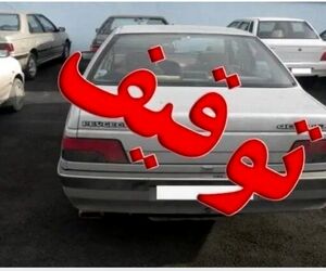 توقیف خودروی با 
بیش از یک میلیارد ریال خلافی در فرودگاه امام خمینی(ره)