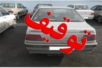 توقیف خودروی با 
بیش از یک میلیارد ریال خلافی در فرودگاه امام خمینی(ره)