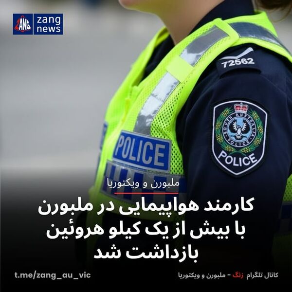 کارمند هواپیمایی در ملبورن با بیش از یک کیلو هروئین بازداشت شد
