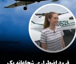 فرود اضطراری شجاعانه یک دانش‌آموز خلبان ۱۷ ساله