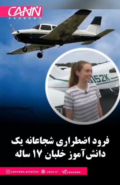 فرود اضطراری شجاعانه یک دانش‌آموز خلبان ۱۷ ساله