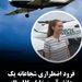 فرود اضطراری شجاعانه یک دانش‌آموز خلبان ۱۷ ساله