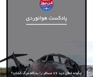 
چگونه خطای دید 76 مسافر را به کام مرگ کشاند؟