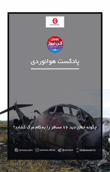 
چگونه خطای دید 76 مسافر را به کام مرگ کشاند؟