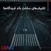 تکنیک های ساخت باند فرودگاه ها