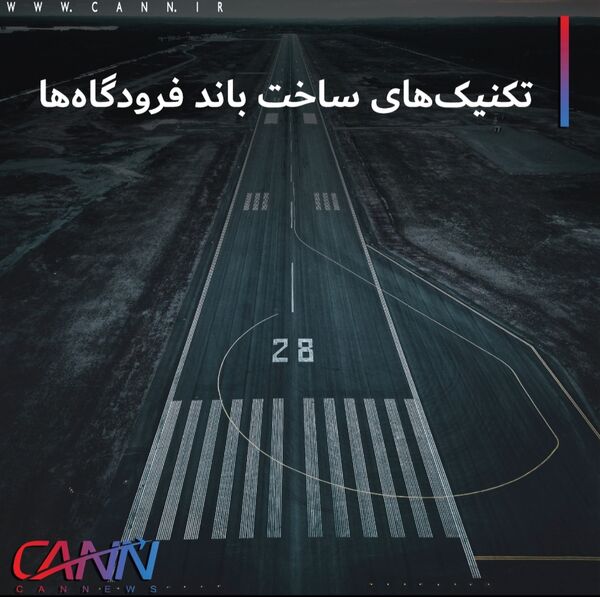 تکنیک های ساخت باند فرودگاه ها