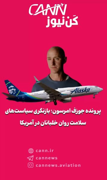 پرونده جوزف امرسون؛ بازنگری سیاستهای سلامت روان خلبانان در آمریکا