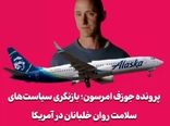پرونده جوزف امرسون؛ بازنگری سیاست‌های سلامت روان خلبانان در آمریکا