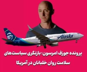 پرونده جوزف امرسون؛ بازنگری سیاست‌های سلامت روان خلبانان در آمریکا