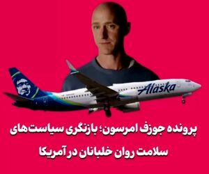 پرونده جوزف امرسون؛ بازنگری سیاست‌های سلامت روان خلبانان در آمریکا