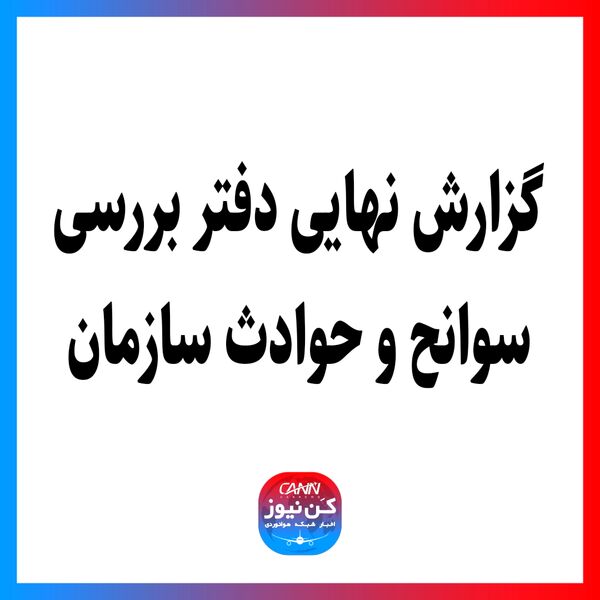 گزارش نهایی دفتر بررسی سوانح و حوادث سازمان هواپیمایی کشوری