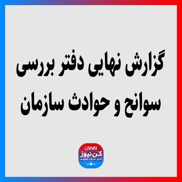 گزارش نهایی دفتر بررسی سوانح و حوادث سازمان هواپیمایی کشوری