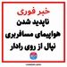 ناپدید شدن هواپیمای مسافربری نپال از روی رادار