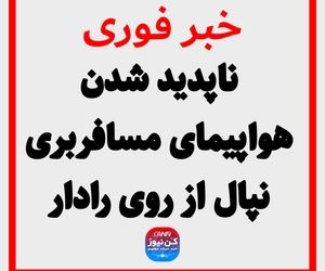 ناپدید شدن هواپیمای مسافربری نپال از روی رادار