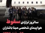 سالروز تراژدی سقوط هواپیمای شخصی مینا باشاران؛ ۲۰ اسفند ۱۳۹۶