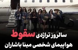 سالروز تراژدی سقوط هواپیمای شخصی مینا باشاران؛ ۲۰ اسفند ۱۳۹۶