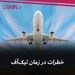 خطرات در زمان تیک آف