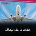 خطرات در زمان تیک آف