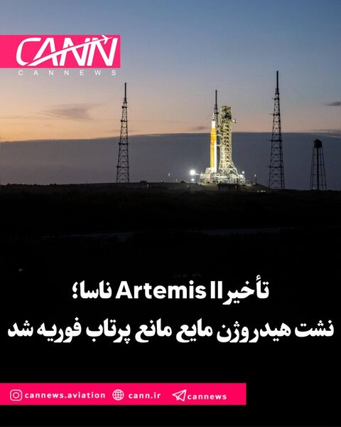 تأخیر Artemis II ناسا؛ نشت هیدروژن مایع مانع پرتاب فوریه شد