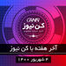 آخر هفته با کن نیوز
