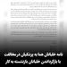  نامه خلبانان هما 
به رئیس‌جمهور در مخالفت با بازگرداندن خلبانان بازنشسته به کار