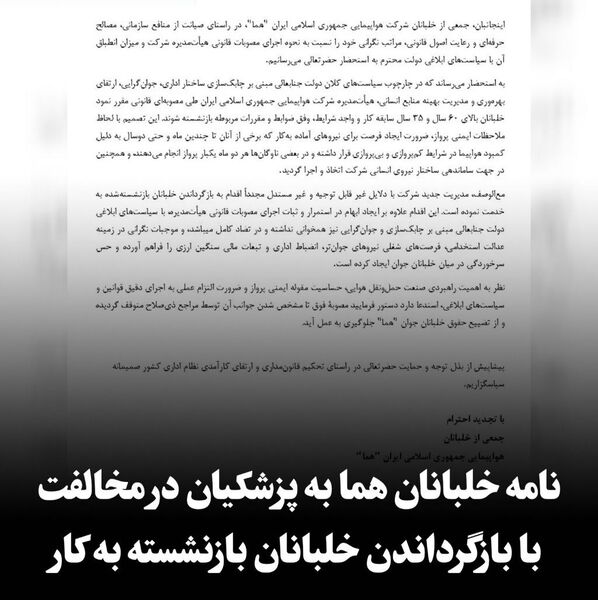  نامه خلبانان هما 
به رئیس‌جمهور در مخالفت با بازگرداندن خلبانان بازنشسته به کار
