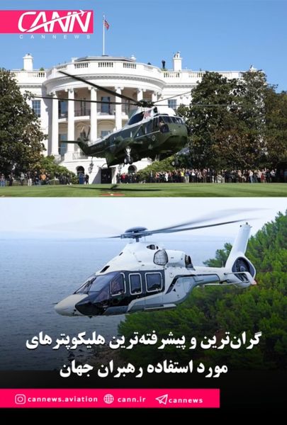 پرواز رهبران جهان با هلیکوپتر‌هایی گران‌تر از حتی یک ایرلاین!