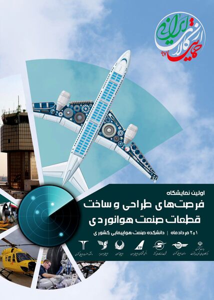برگزاری اولین نمایشگاه «فرصت های طراحی و ساخت قطعات مورد نیاز صنعت هوانوردی»