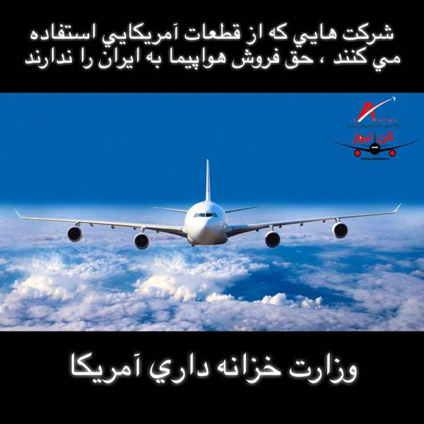 ‌‌آمریکا تحریم فروش هواپیما به ایران را بار دیگر برقرار کرد
