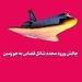 چالش ورود مجدد شاتل فضایی به جو زمین