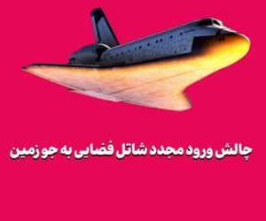 چالش ورود مجدد شاتل فضایی به جو زمین