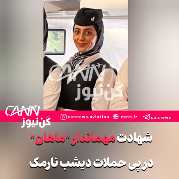 شهادت مهماندار "ماهان" در پی حملات دیشب نارمک 