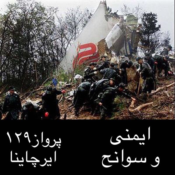 #ایمنی_و_سوانح -پرواز 129 ایرچاینا