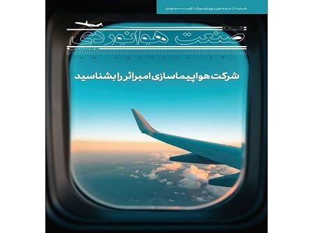 شماره بیستم ماهنامه شبکه صنعت هوانوردی