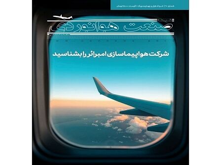 شماره بیستم ماهنامه شبکه صنعت هوانوردی