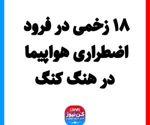 ۱۸ زخمی در فرود اضطراری هواپیما در هنگ کنگ
