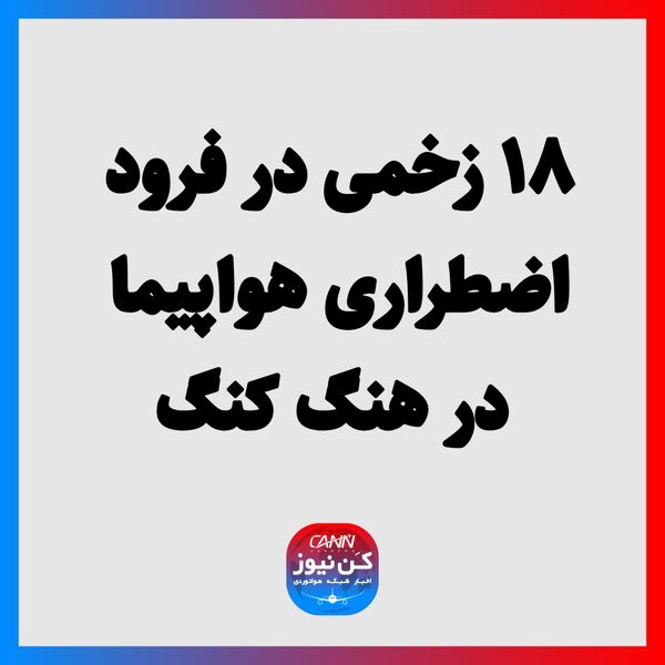 ۱۸ زخمی در فرود اضطراری هواپیما در هنگ کنگ