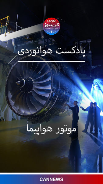 آشنایی با موتور هواپیما 